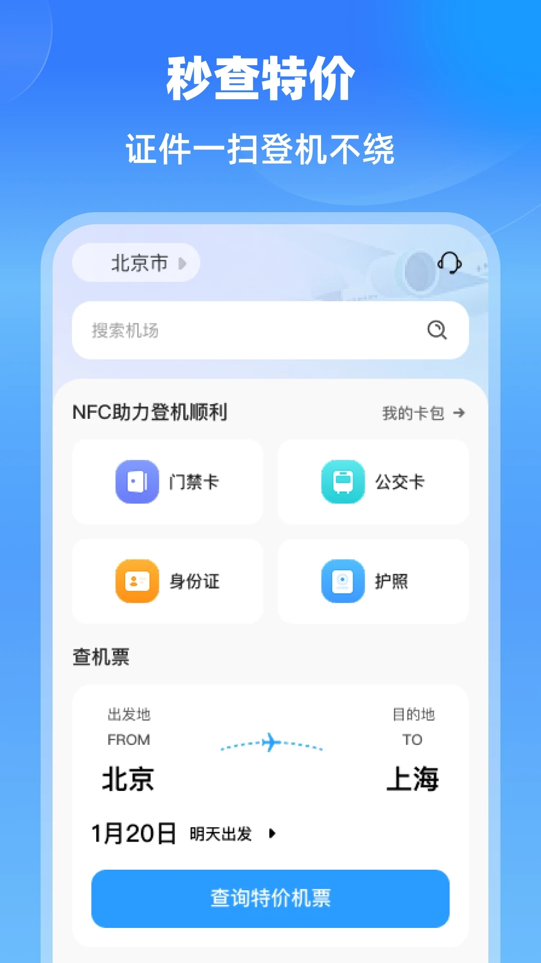 特价航班机票通图2