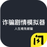 诈骗剧情模拟器