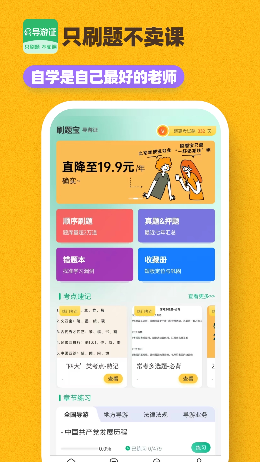 导游证刷题宝图4