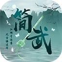 简武游戏 v4.4.6