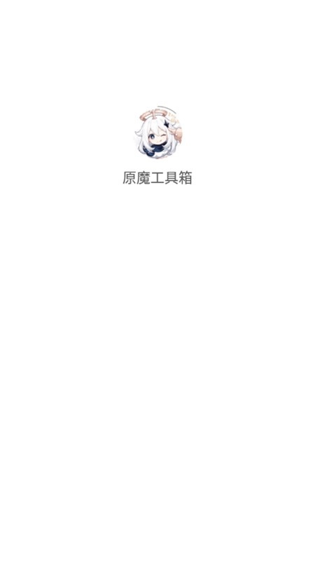 原魔工具箱免费版图3