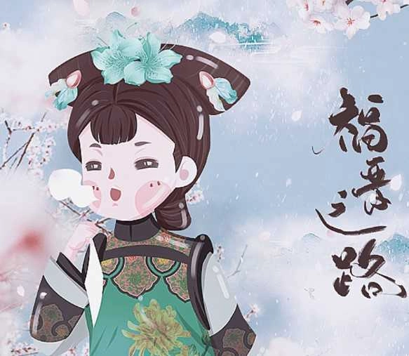 福晋之路金手指2021 清软