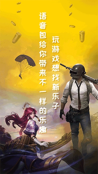 和平吃鸡变声器最新版图2