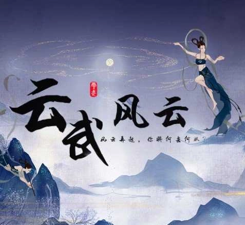 云武风云 清软