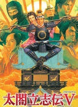 太阁立志传