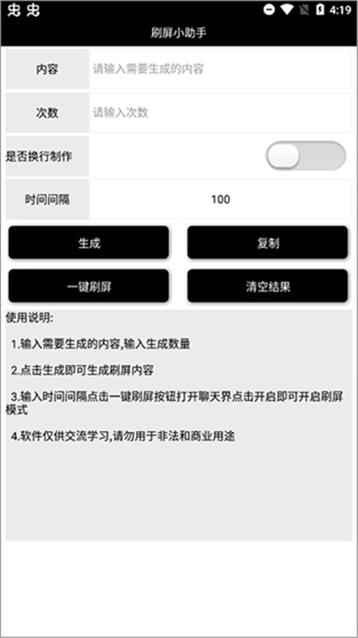 刷屏小助手图1