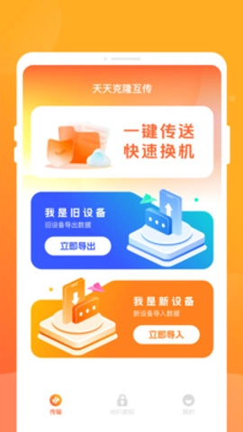 天天克隆互传图1