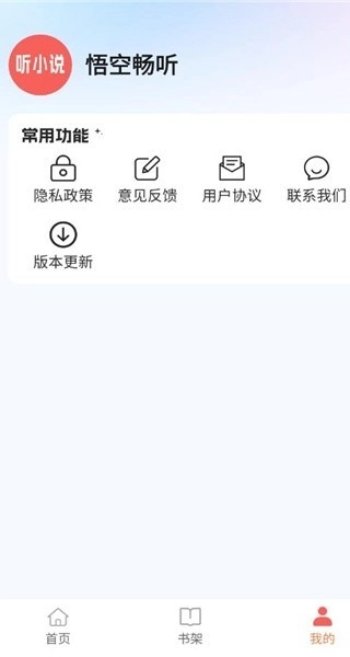 悟空畅听免费版图9
