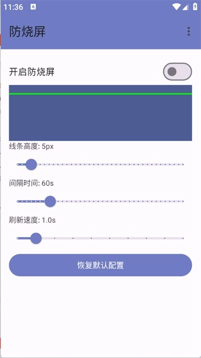 防烧屏软件图3