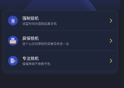 锁手机自律助手图1