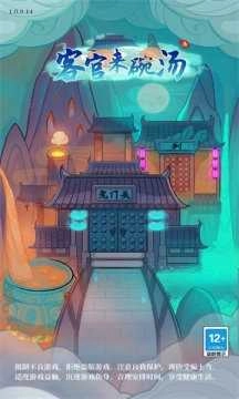 客官来碗汤官方最新版图1