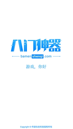 八门神器正版图1