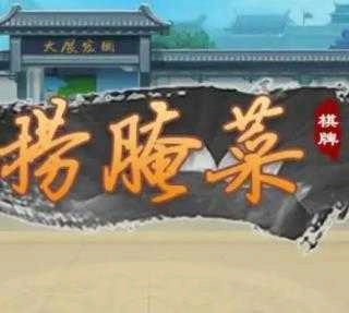 云南撈腌菜手機(jī)版