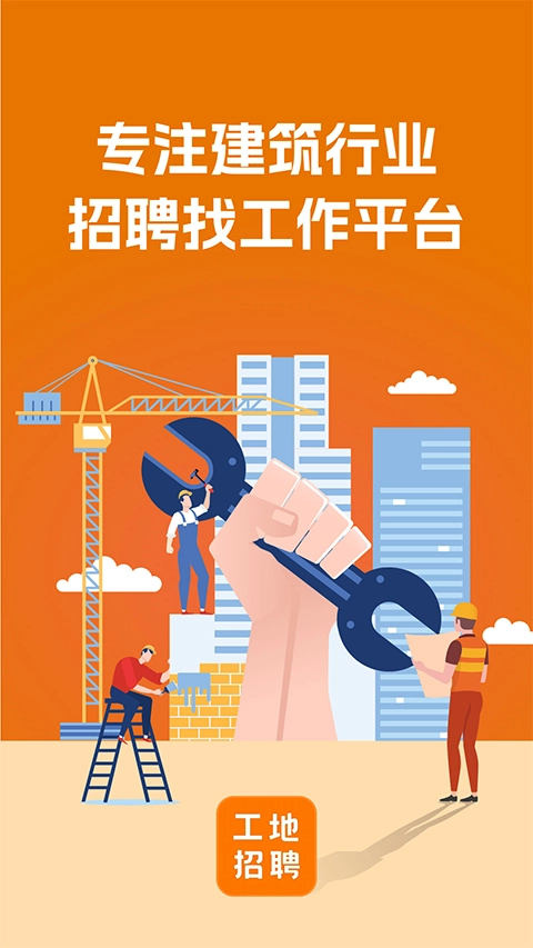 建筑工地招聘软件图1