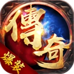 主宰传奇之爆装传奇