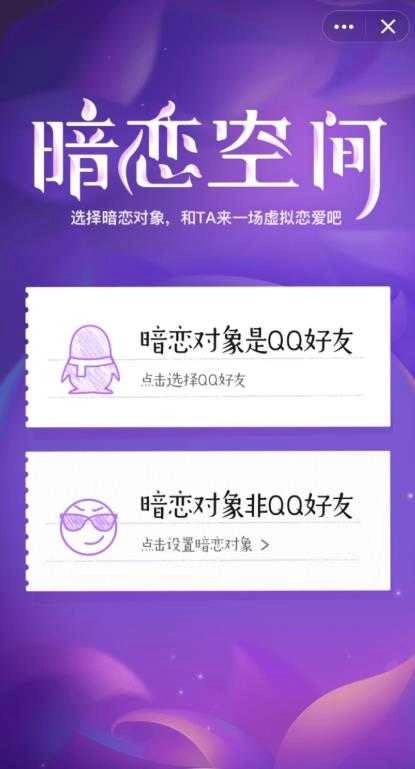 qq暗恋空间