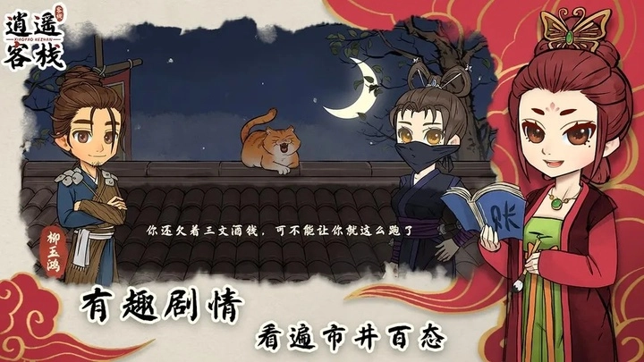 逍遥客栈正版图3