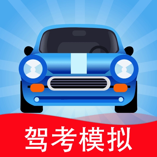 驾考模拟3d练车软件 
