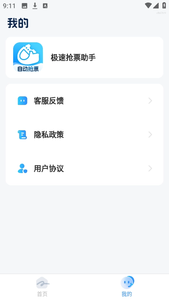 极速抢票助手 图1