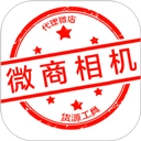 微商相机