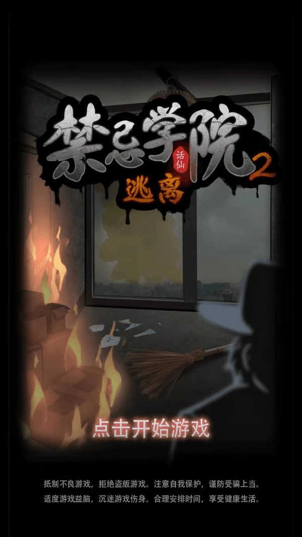 禁忌学院