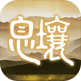 代号：息壤.0