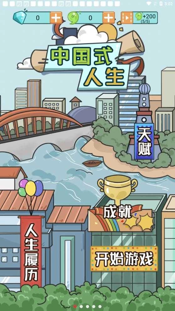 人生模拟器中国式人生无广告版