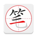 笔顺笔画大全正版