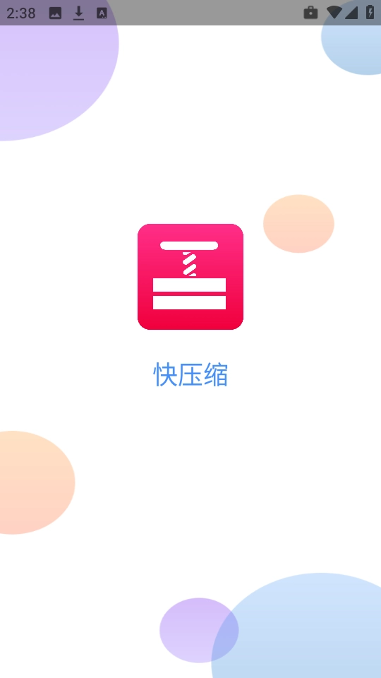 快压缩最新版图1