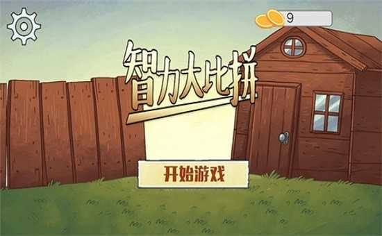 智力大比拼图1