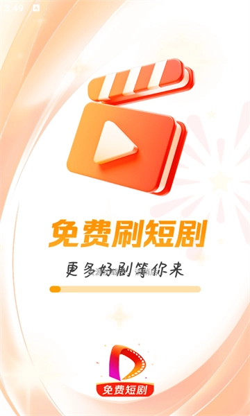 免费刷短剧 截图1