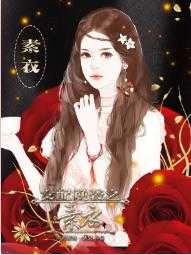女配逆袭之素衣 