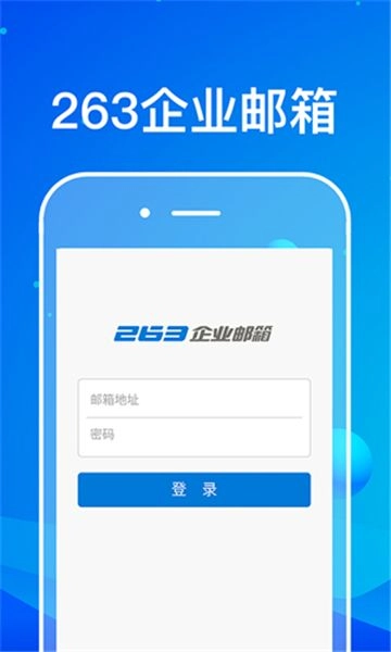 263企业邮箱图1