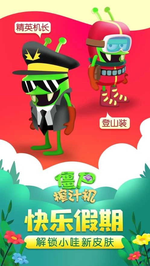 僵尸榨汁机假日版图1