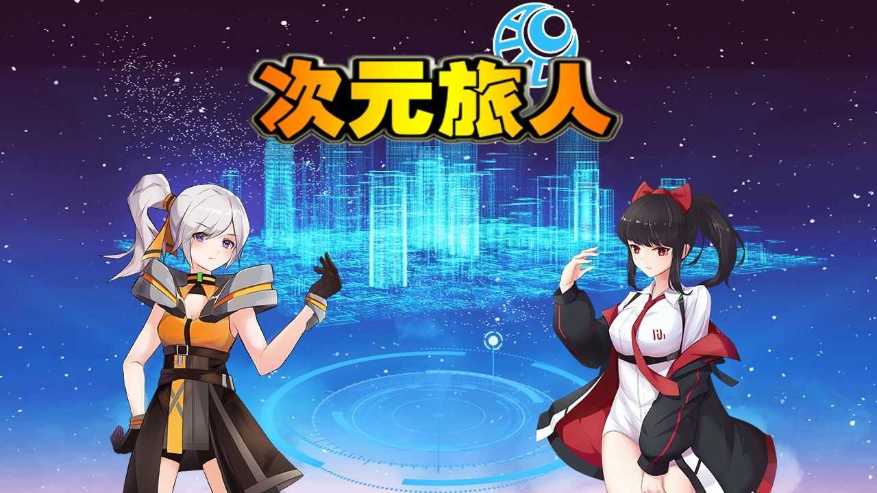 次元旅人游戏最新版-图2