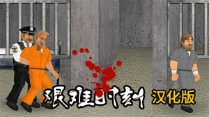 艰难时刻游戏图2