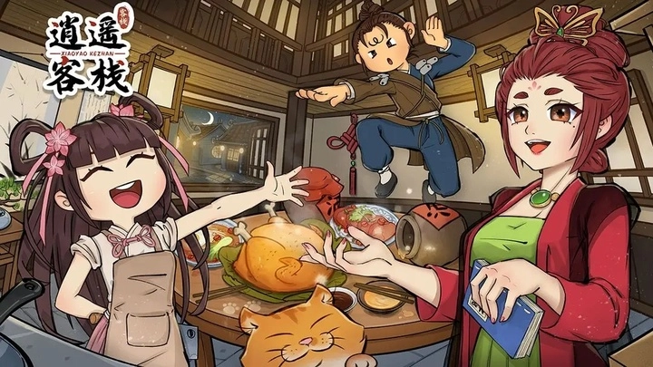 逍遥客栈正版图2