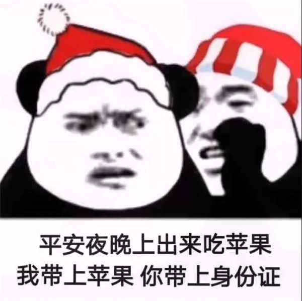 平安夜晚上出来吃苹果我带上苹果你带上身份证表情包 图4