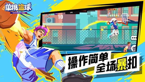 单挑篮球无敌版