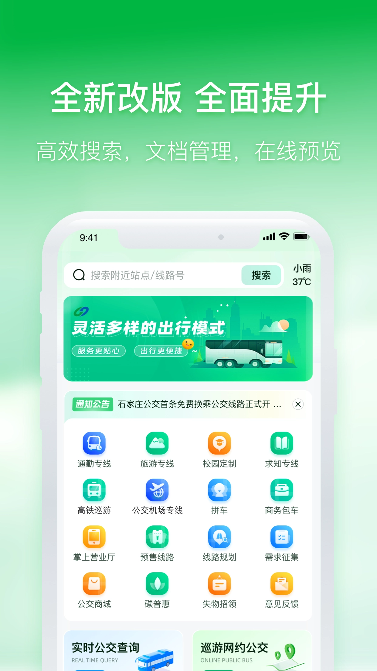 石家庄智慧公交图1