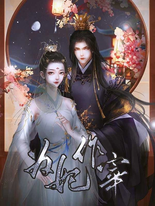 为妃作宰清软 清软