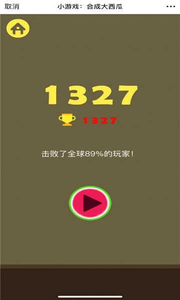 微伞小游戏合成大西瓜 (3)