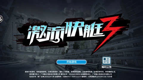 激流快艇3 