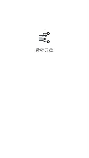 数铠云盘图1
