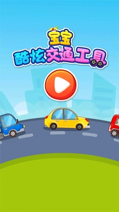 宝宝爱交通工具1