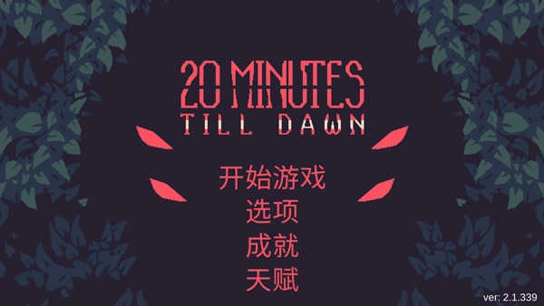 黎明前20分钟国际服 图4