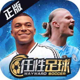 任性足球最新版