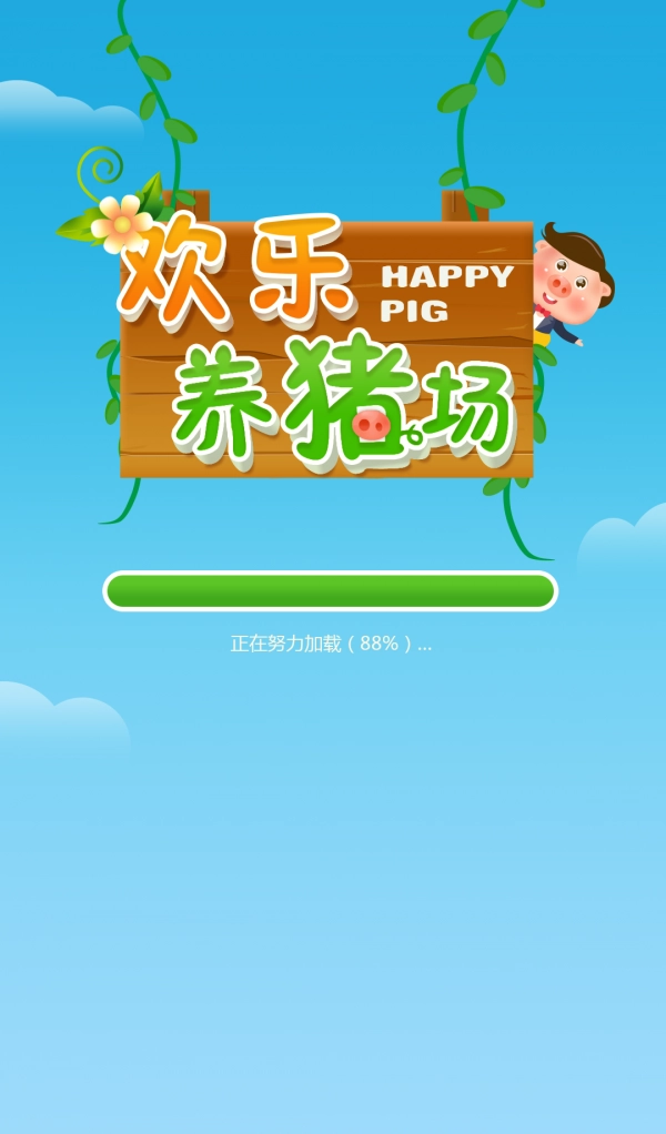 欢乐养猪场红包版