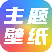 高清主题壁纸大全