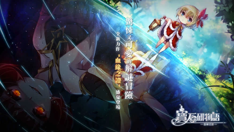 宝石研物语：血缘之证 图3